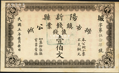 民国五年（1916年）阳新县排市镇钱业公所·值钱壹伯文，背印告白文字；源于日本名家森本勇先生之旧藏，罕见，九成新
