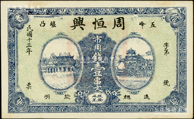 民国十三年（1924年）周恒兴·市用钱壹串文，湖北五峰县钱庄钞票，上印城楼与万寿山风景；日本回流品，未折九五成新