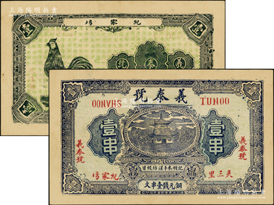 民国早期（灵三里纪家塆）义泰号壹串，湖北鄂城县民间钞票，背印大公鸡，形制美观，未折九五成新