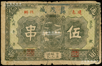 民国年（湖北建始县）龚茂盛伍串，上印古塔图，背印镇江金山寺慈寿塔，该县纸币存世稀见，背有贴补，近七成新