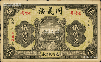民国年（崇阳县）同义福临时救济券伍伯文，上印亭阁风景图；源于日本名家森本勇先生之旧藏，少见，八成新
