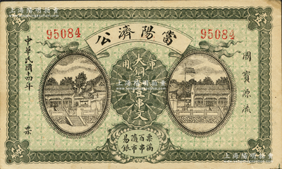 民国十四年（1925年）当阳济公·市用大铜元壹串文，湖北钱庄票之罕见品；源于日本名家森本勇先生之旧藏，近九成新