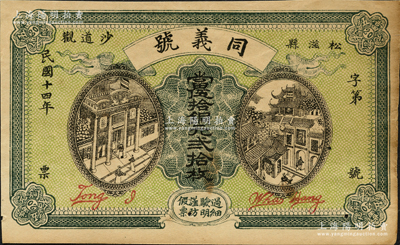 民国十四年（1925年）同义号·当伍拾铜元贰拾枚，湖北松滋县民间钞票；源于日本名家森本勇先生之旧藏，八五成新