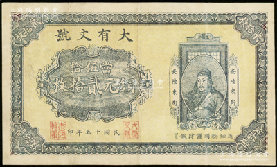 民国十五年（1926年）大有文号当伍拾铜元贰拾枚，湖北安陆县钱庄钞票，上印关羽像；昔年关羽曾与魏军大将文聘、乐进激战于寻口（即安陆），故当地迄今仍留有关帝庙名胜；罕见，八成新
