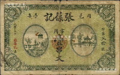 民国十五年（1926年）张葆记市用壹串文，湖北黄冈县民间钞票，上印楼阁亭房图，罕见，背有胶带贴痕，七成新