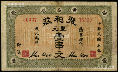 民国本年湖北（黄石港）聚和庄双元壹串文，少见，七成新
