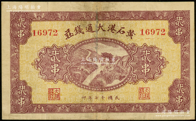 民国十七年（1928年）黄石港大通钱庄贰串，上印泰山南天门图，背面印有“买卖有价证券代理储蓄款项”字样，少见，边侧有小贴痕，七至七五成新