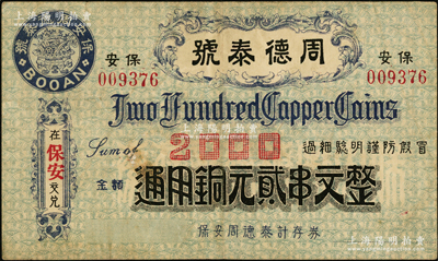 民国（保安）周德泰号通用铜元贰串文，乃属湖北大冶县保安古镇民间钞票，正面风格独特，背印庙宇图；海外回流品，罕见，八成新