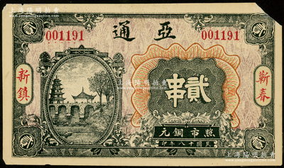 民国十八年（1929年）亚通铜元贰串，湖北蕲春县钱庄钞票，上印古塔、古亭和石桥图；少见，右上角有小缺损，近八成新