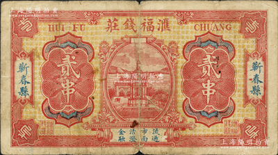 （蕲春县）汇福钱庄贰串，背印港口全景甚为美观；源于日本名家森本勇先生之旧藏，罕见，七五成新