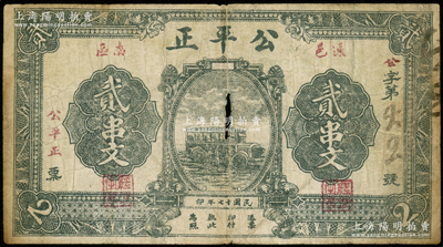 民国十七年（1928年）公平正贰串文，湖北通城县民间钞票，上印汽车图，少见，有小破损，七成新