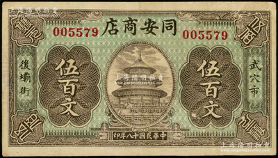 民国十八年（1929年）同安商店伍百文，湖北广济县武穴市民间钞票，上印天坛图，少见，八成新