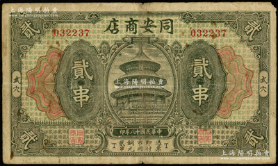 民国十八年（1929年）同安商店贰串，湖北广济县武穴市民间钞票，上印天坛图，少见，七成新