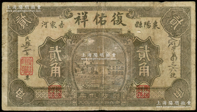 民国廿一年（1932年）复佑祥贰角，湖北枣阳县民间钞票，少见，七成新