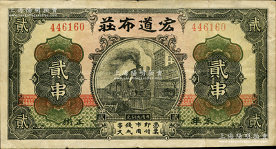 （湖北麻城）宏道布庄贰串，上印火车图，背印江海关，其图案抄袭自交通银行纸币；源于日本名家森本勇先生之旧藏，少见，八成新