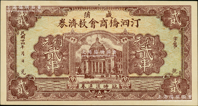 民国廿四年（1935年）咸蒲汀泗桥商会救济券铜元贰串，上印武汉市政府大楼，背印汀泗桥全市之风景图；源于德国名家白尔文先生之旧藏，少见，九五成新