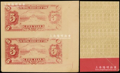 民国二十九年（1940年）中央储备银行伍圆背面试印票共2张联体，其背面满版印有“试车用纸”字样；源于前辈名家之遗藏，少见，八成新