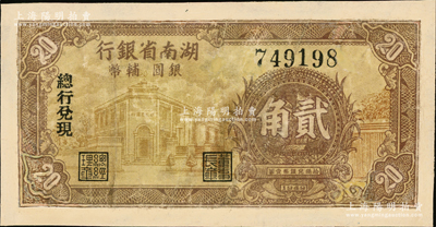 1949年湖南省银行银圆辅币贰角，由总行兑现，少见，有修补，七成新