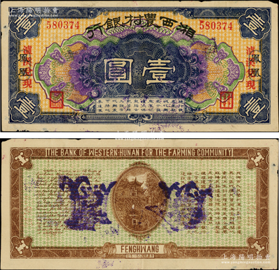 民国二十一年（1932年）湘西农村银行壹圆，凤凰地名，且加印“泸溪兑现”红字，属著名军阀“湘西王”陈渠珍氏所发行，罕见，原票八五成新
