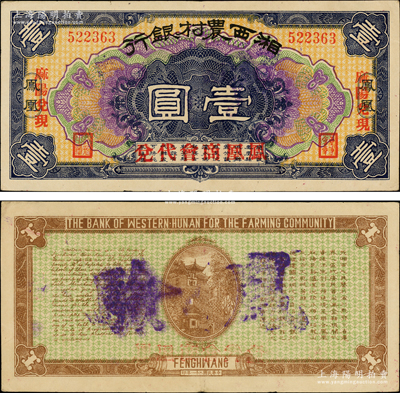 民国二十一年（1932年）湘西农村银行壹圆，凤凰地名，且加印“麻阳兑现”和“凤凰商会代兑”红字，属著名军阀“湘西王”陈渠珍氏所发行，罕见，原票九成新