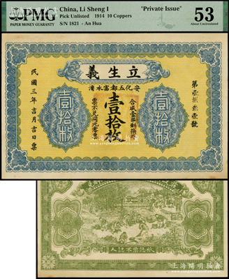 民国三年（1914年）立生义壹拾枚，安化县民间钞票，由上海代印，背印晒谷图甚为别致，罕见，九成新