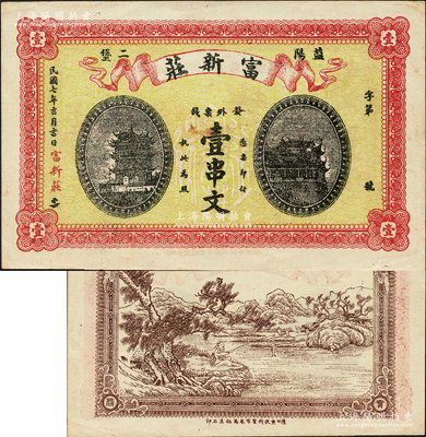 民国七年（1918年）富新庄·发外票钱壹串文，益阳县钱庄钞票，上印黄鹤楼和晴川阁，背印渔翁得利图；海外藏家出品，少见，九成新