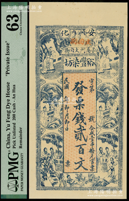 民国年（安化）裕丰染坊贰百文，上印红楼梦人物图，少见，PMG 63 UNC