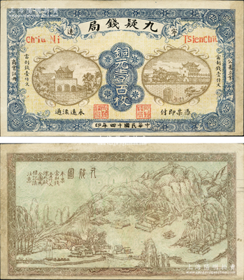 民国十四年（1925年）宁远·九疑钱局铜元壹百枚，上印城景房屋图，背印九嶷山风景，形制颇为美观；源于日本名家森本勇先生之旧藏，少见，有修补，八成新