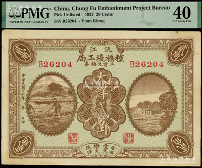 民国十六年（1927年）沅江种福堤工局工资兑换券大洋贰角，PMG 40 EF
