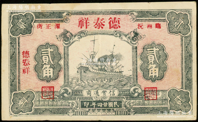 民国廿四年（1935年）德泰祥贰角，湖南临湘县民间钞票，上印轮船图，少见且属首度公诸于阳明，八成新