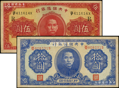 民国二十九年（1940年）中央储备银行第一版伍圆、拾圆共2枚不同，双面号码黑色签名，其中伍圆加印领券“R”字；源于前辈名家之遗藏，八五成新