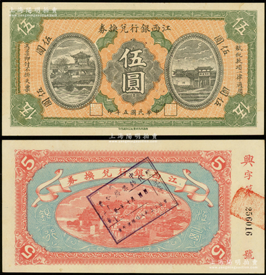 民国五年（1916年）江西银行兑换券伍圆，背盖“卅一年七月四日·中国历代钞票展览会纪念·会址：上海八仙桥青年会”纪念戳记（注：此乃中国早期纸币展览会之历史实证，昔年著名集钞家吴筹中先生即在参观此次展览后，萌发集钞兴趣，复经数十年持之以恒，终成一代宗师）；资深藏家出品，九八成新