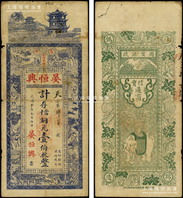 民国本年（江西高安县）晏恒兴计存当十铜元壹伯枚，上印楼阁、八仙图和春秋《左传·文公四年》古文，背印瓜瓞绵绵和太平有象等图，少见，原票七成新