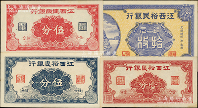 江西省钞4种，详分：江西裕民银行1932年铜元拾枚，无年份版壹分、伍分；江西建设银行无年份版伍分；海外藏家出品，上佳品相，九至九五成新