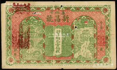 （藻林市）新昌号计存铜元壹伯枚，江西遂川县民间钞票，上印古城楼与楼阁图；源于德国名家白尔文先生之旧藏，少见，七五成新