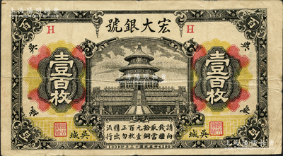 民国十三年（1924年）宏大银号壹百枚，乃江西“四大名镇”吴城镇（时属新建县，今归永修县辖）之钱庄钞票，上印北京天坛图，背印北海白塔图；源于日本名家森本勇先生之旧藏，少见，近八成新