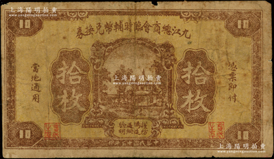 民国十五年（1926年）九江总商会临时辅币兑换券铜元拾枚，此种早期版存世罕见，七成新