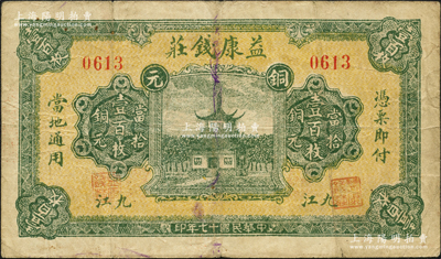 民国十七年（1928年）益康钱庄当拾铜元壹百枚，江西九江钱庄钞票，上印古楼房；源于日本名家森本勇先生之旧藏，少见，七五成新