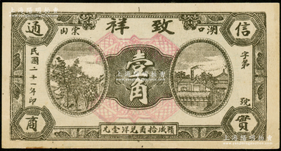 民国二十一年（1932年）致祥壹角，江西湖口县民间钞票，该号为花绒行，少见，八五成新