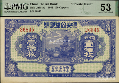 民国二十二年（1933年）德安公益银号铜元壹佰枚，上印镇江金山寺塔，背印颐和园万寿山；江西钱庄钞票之稀见品，九五成新