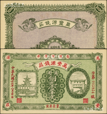 民国十七年（1928年）万丰源钱庄铜元壹千文，安徽亳州钱庄钞票，形制美观，背印小天使图；前辈藏家出品，少见，九八成新