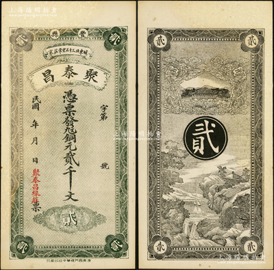 民国年江苏（丰县）聚泰昌铜元贰千文，由济南代印，背印双龙、瑶池仙境和高山流水图，其风格一如山东民间钞票，颇为奇特，少见，八五成新