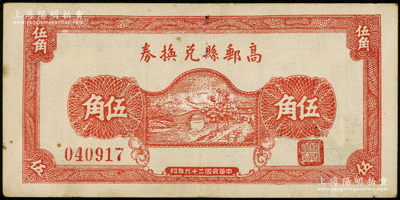 民国二十九年（1940年）高邮县兑换券伍角，第一版红色印刷；资深藏家出品，少见，原票近八成新