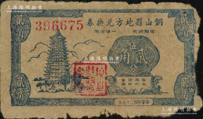 民国二十九年（1940年）铜山县地方兑换券贰角伍分，资深藏家出品，罕见，边有缺损但未伤及图案，六成新