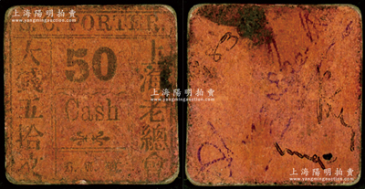 上海老总会大钱五拾文，发行于清代，尺寸极小型；此上海老总会即英国侨民俱乐部（SHANGHAI CLUB，又称英国总会等），1843年上海开埠后，英国人作为在上海人数最多的外侨群体，不久成立该会，至1863年正式在外滩2号建造上海总会大楼；法国藏家出品，罕见，七成新