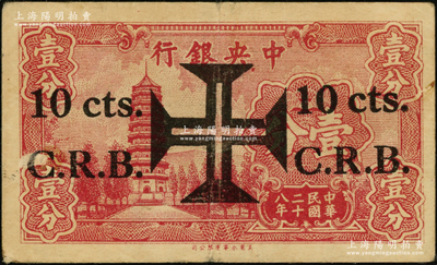 民国二十八年（1939年）上海葡国总会代价券壹角，乃利用中央银行壹分券改造发行于孤岛时期；葡国总会即葡萄牙旅沪侨民俱乐部，中文名亦称“太平洋总会”，址设思南路，后迁霞飞路；源于前辈名家李安深先生之旧藏，少见，近八成新