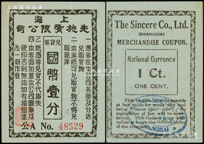 上海先施有限公司兑货券国币壹分，此乃老上海四大百货公司之一，发行于孤岛时期；江南藏家出品，九成新