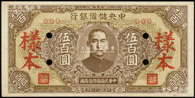 民国三十二年（1943年）中央储备银行伍百圆样本，短框短号券，棕黄色底纹版；源于前辈名家之遗藏，九五成新
