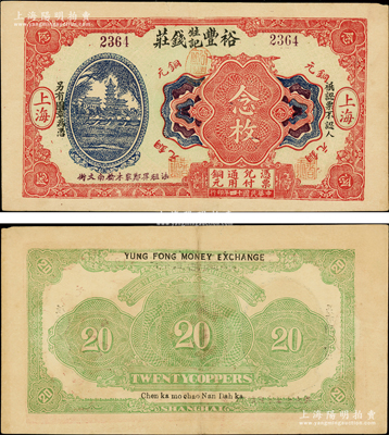 民国十四年（1925年）裕丰甡记钱庄铜元念枚，上印前门和古塔图，形制美观，乃属老上海轿饭票之珍罕品种，目前存世或仅见2枚；源于名家秘藏，且属《老上海代价币代价券》一书第41页之图片原物，近九成新