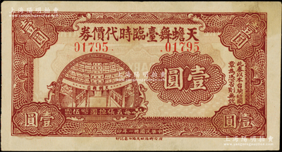 民国卅一年（1942年）天蟾舞台临时代价券壹圆，上印舞台图，发行于孤岛时期，该舞台乃老上海历时最久、最具规模的戏剧演出场所，其前身已由上海滩闻人经润三、黄楚九所创办；罕见且属首度公诸于阳明，八五成新